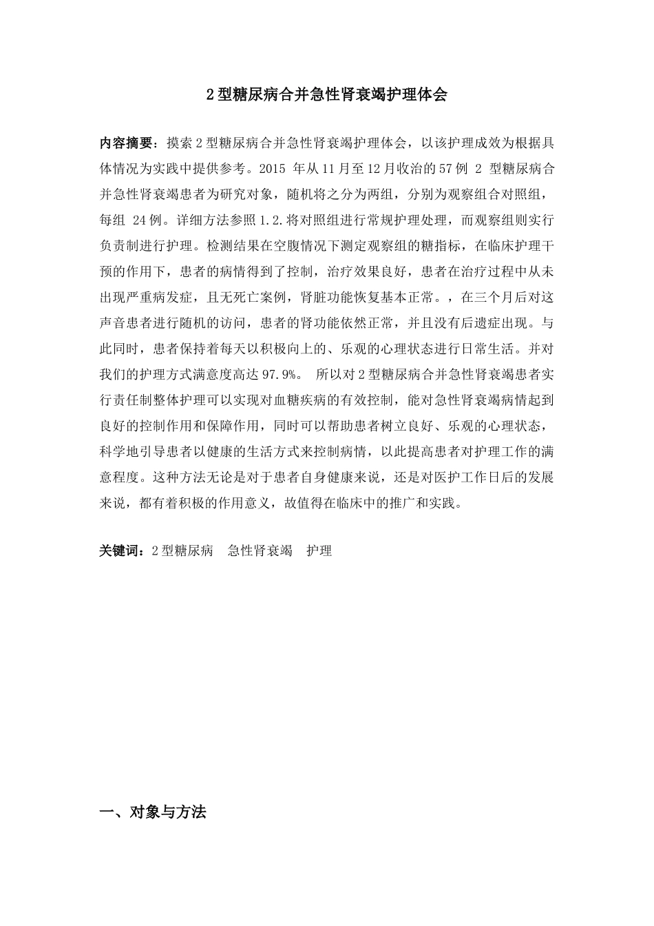 2型糖尿病合并急性肾衰竭护理体分析研究   高级护理专业_第2页