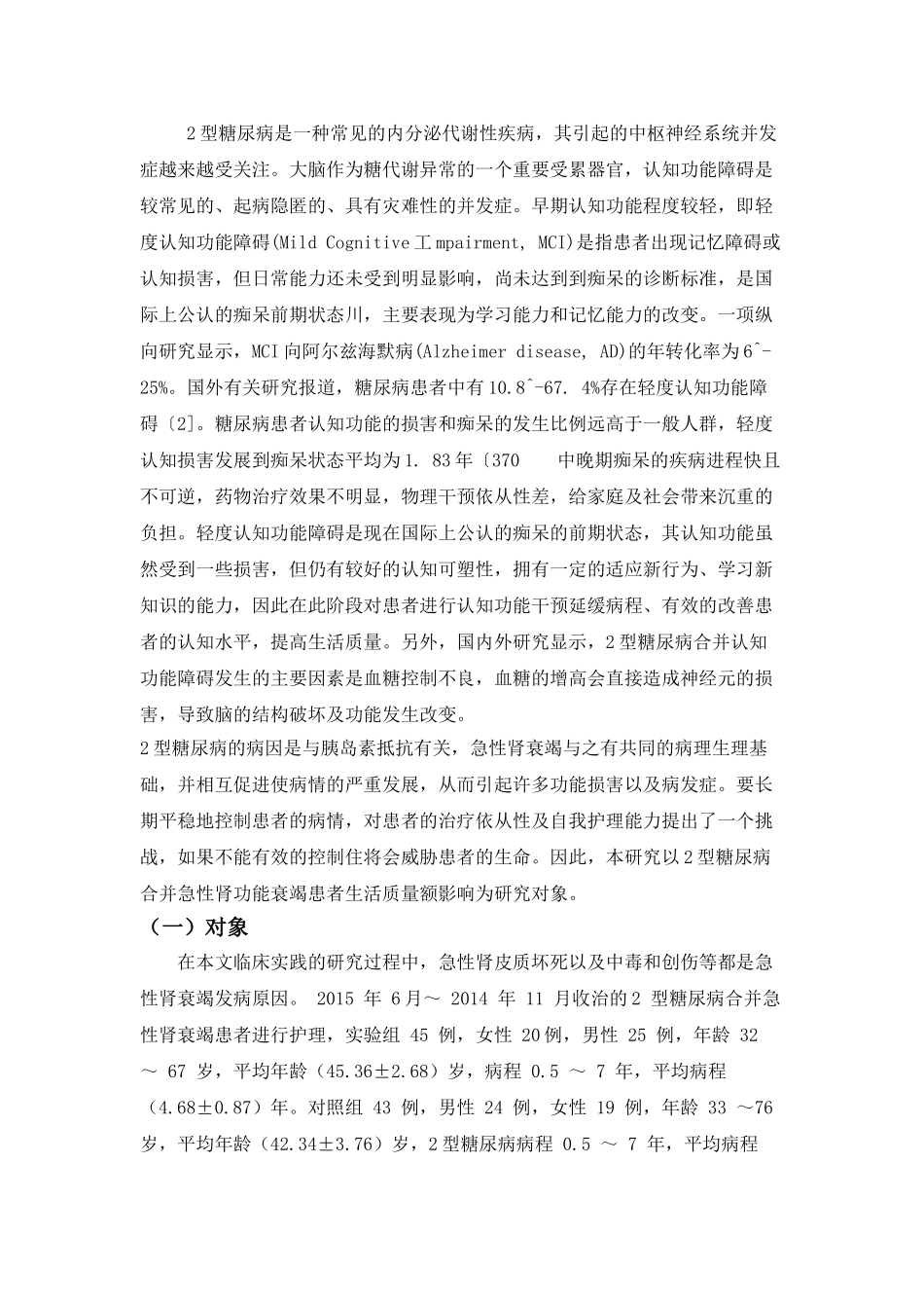 2型糖尿病合并急性肾衰竭护理体分析研究   高级护理专业_第3页