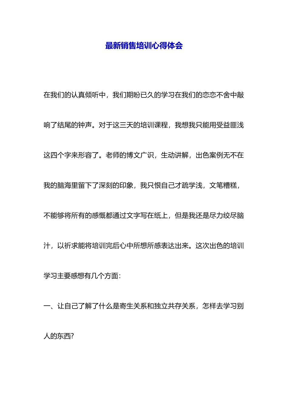 最新销售培训心得体会_第1页