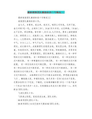 最新销售团队激励标语口号精选[1]
