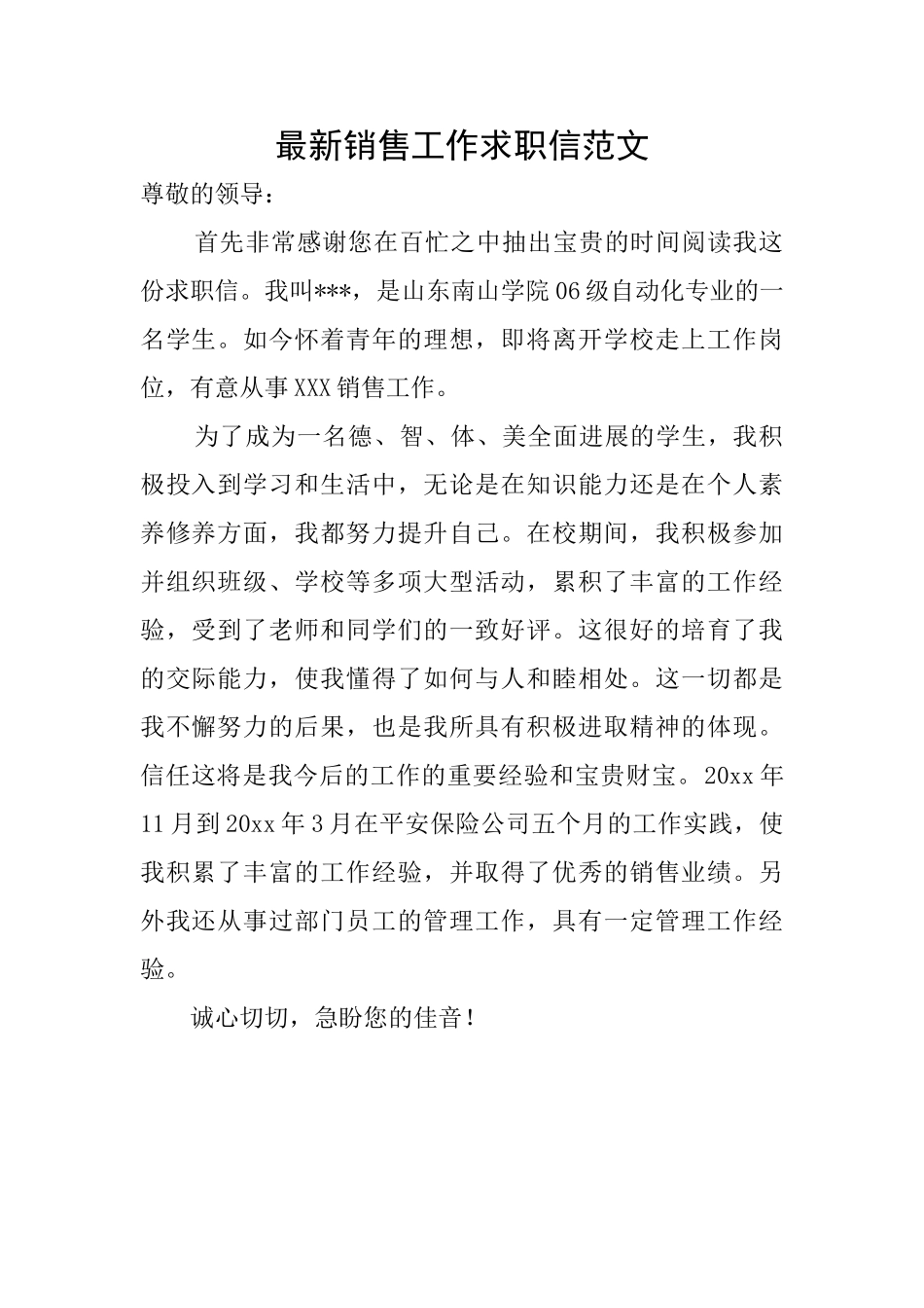 最新销售工作求职信范文_第1页