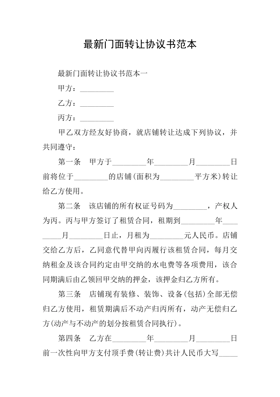 最新门面转让协议书范本_第1页
