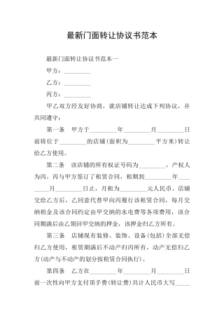 最新门面转让协议书范本