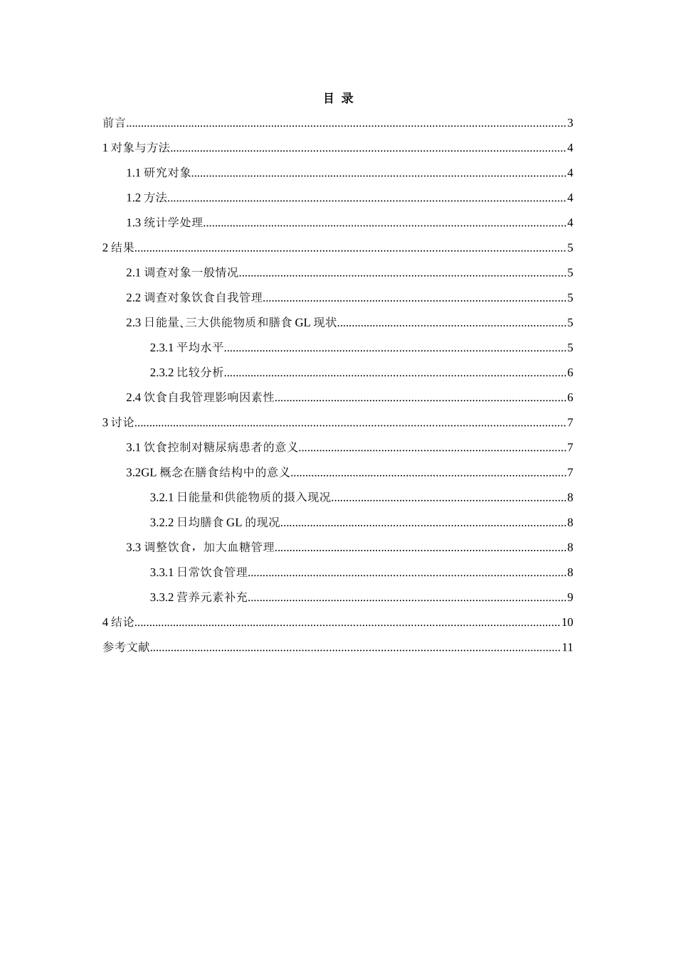 2型糖尿病患者的血糖负荷与饮食现状调查分析研究   高级护理专业_第2页