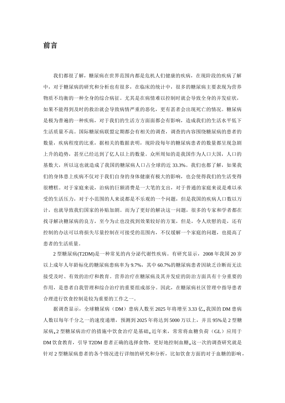 2型糖尿病患者的血糖负荷与饮食现状调查分析研究   高级护理专业_第3页