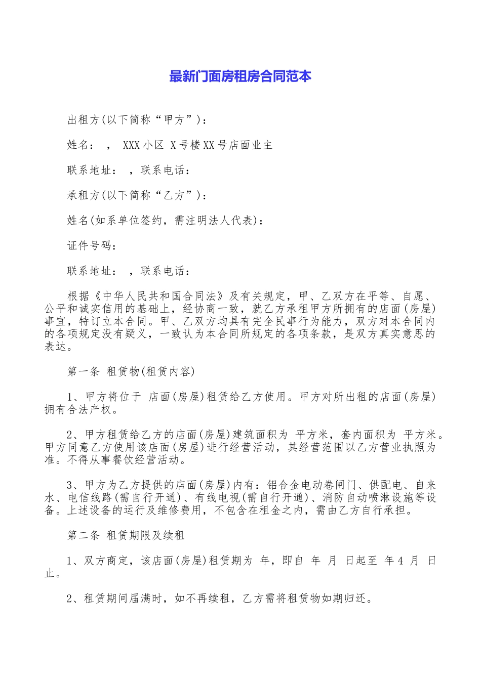 最新门面房租房合同范本_第1页