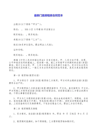 最新门面房租房合同范本