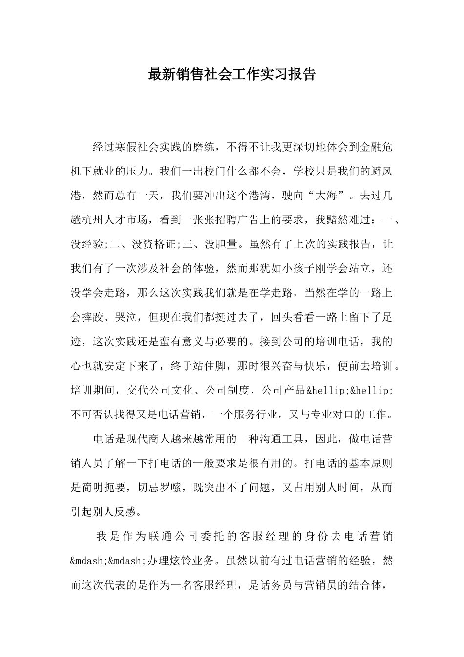 最新销售社会工作实习报告_第1页