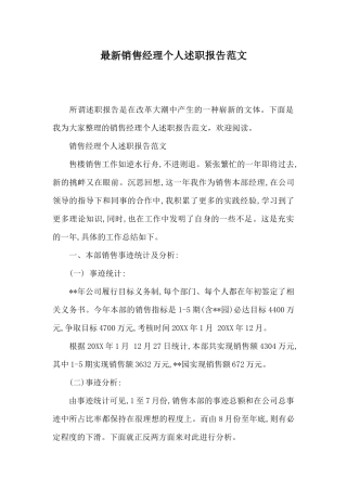 最新销售经理个人述职报告范文