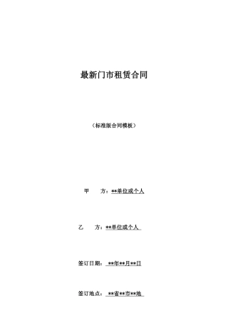 最新门市租赁合同