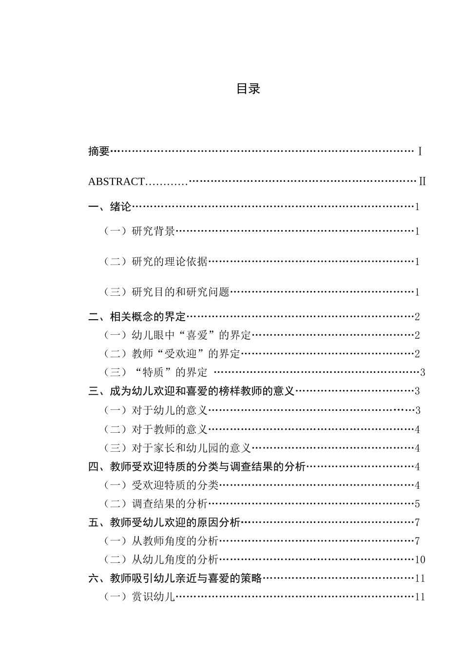 3-6岁幼儿欢迎和喜爱的教师特质研究分析   学前教育专业_第1页