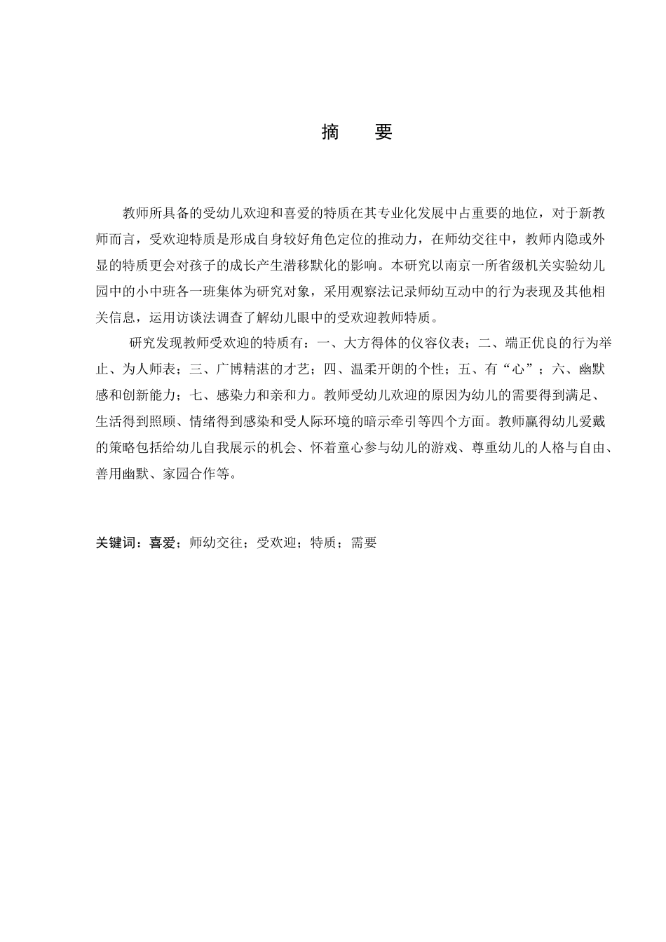 3-6岁幼儿欢迎和喜爱的教师特质研究分析   学前教育专业_第3页
