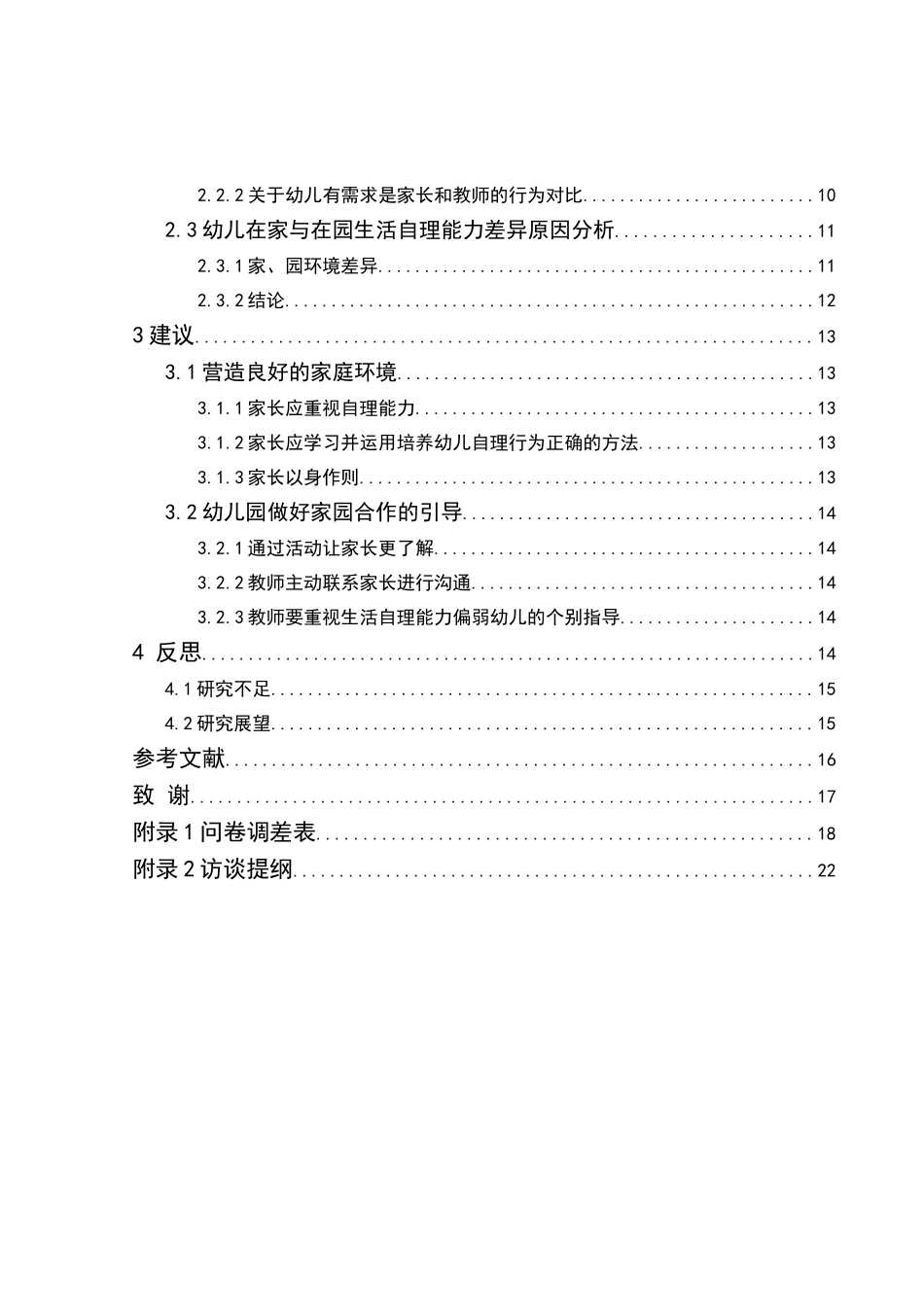 3-6岁幼儿在家与在园生活自理能力比较研究分析  学前教育专业_第2页