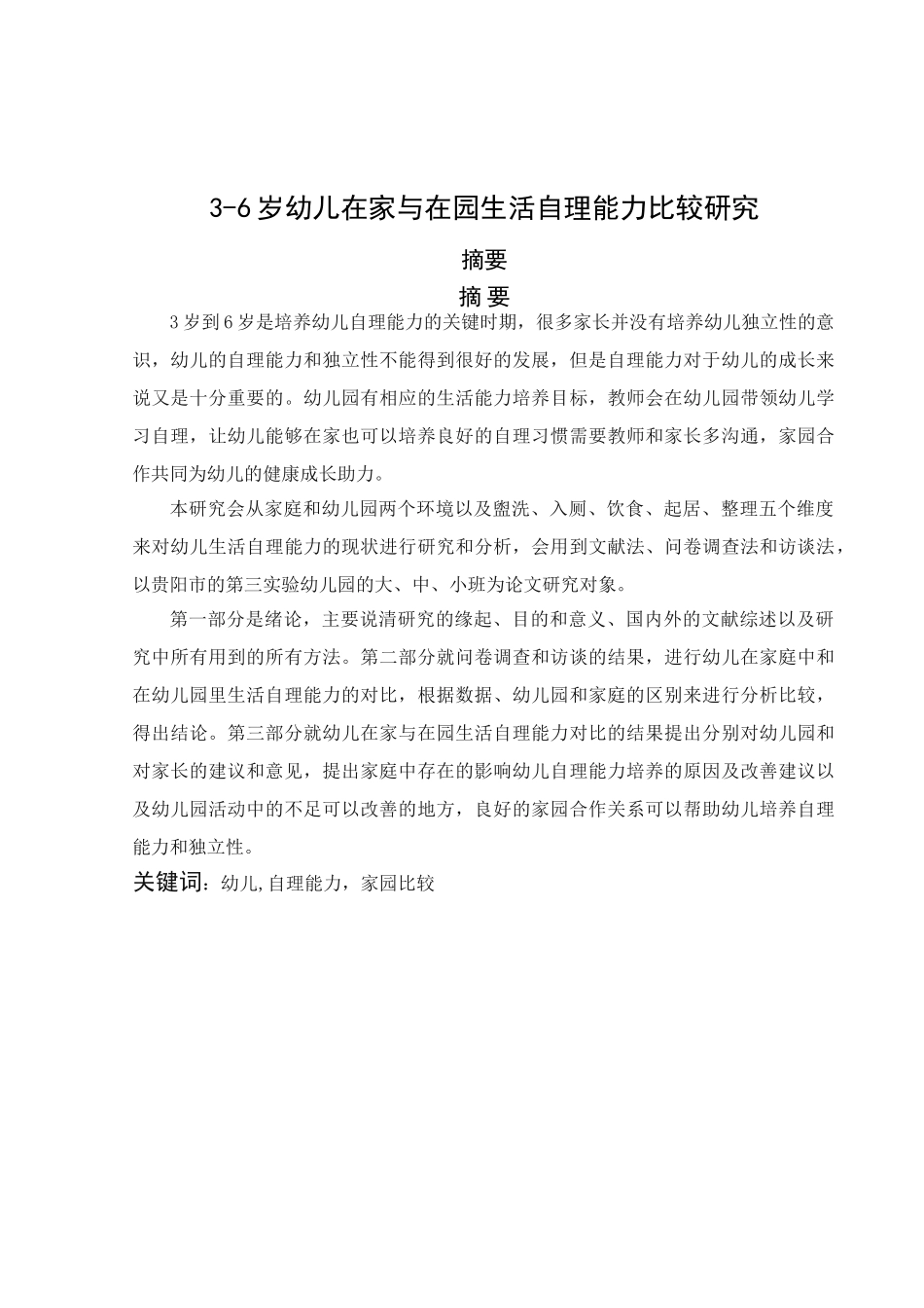 3-6岁幼儿在家与在园生活自理能力比较研究分析  学前教育专业_第3页