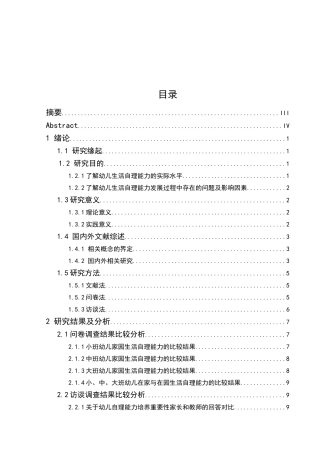 3-6岁幼儿在家与在园生活自理能力比较研究分析  学前教育专业