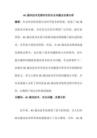 4G通讯技术发展存在的安全问题及改善分析研究  计算机科学技术专业