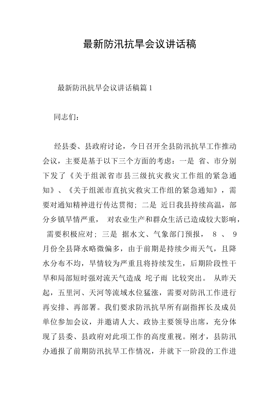 最新防汛抗旱会议讲话稿_第1页