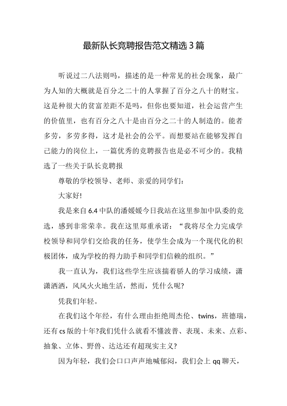 最新队长竞聘报告范文精选3篇_第1页