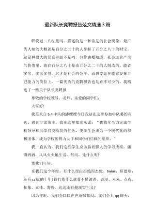 最新队长竞聘报告范文精选3篇