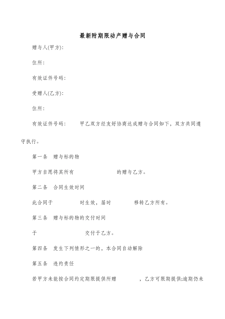 最新附期限动产赠与合同_第1页