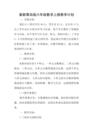 最新青岛版六年级数学上册教学计划