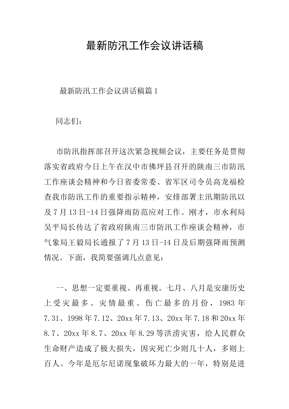 最新防汛工作会议讲话稿_第1页