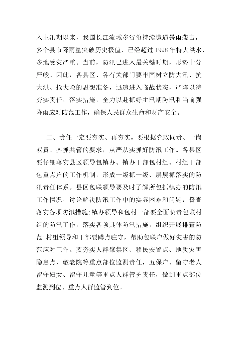 最新防汛工作会议讲话稿_第2页