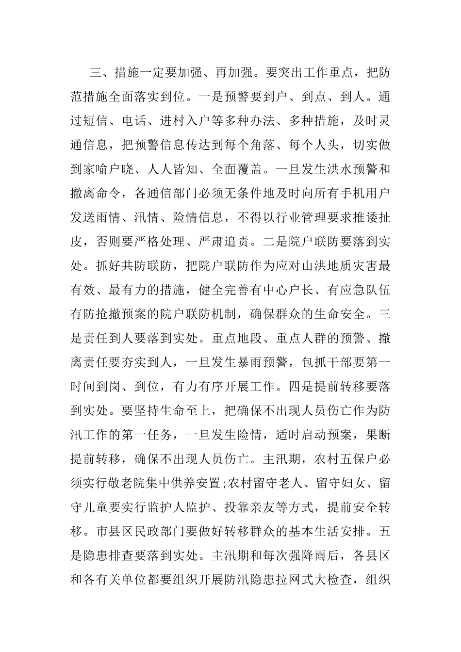 最新防汛工作会议讲话稿_第3页