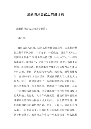 最新防汛会议上的讲话稿