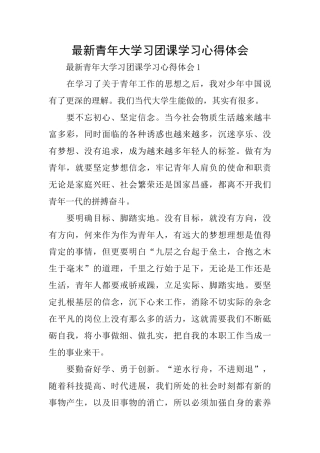 最新青年大学习团课学习心得体会
