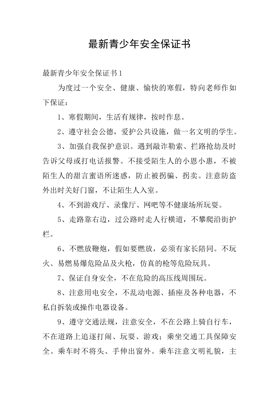 最新青少年安全保证书_第1页
