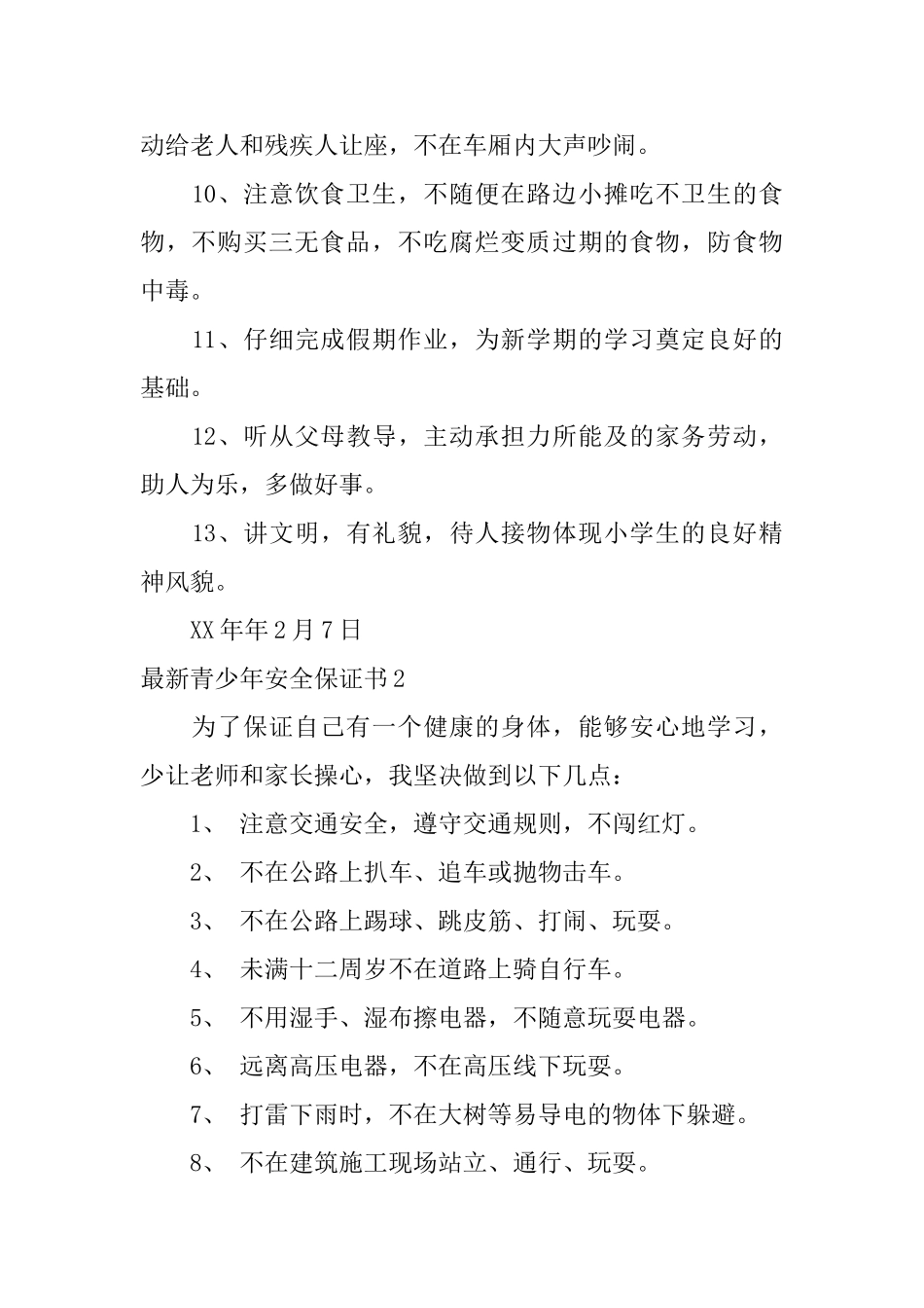 最新青少年安全保证书_第2页