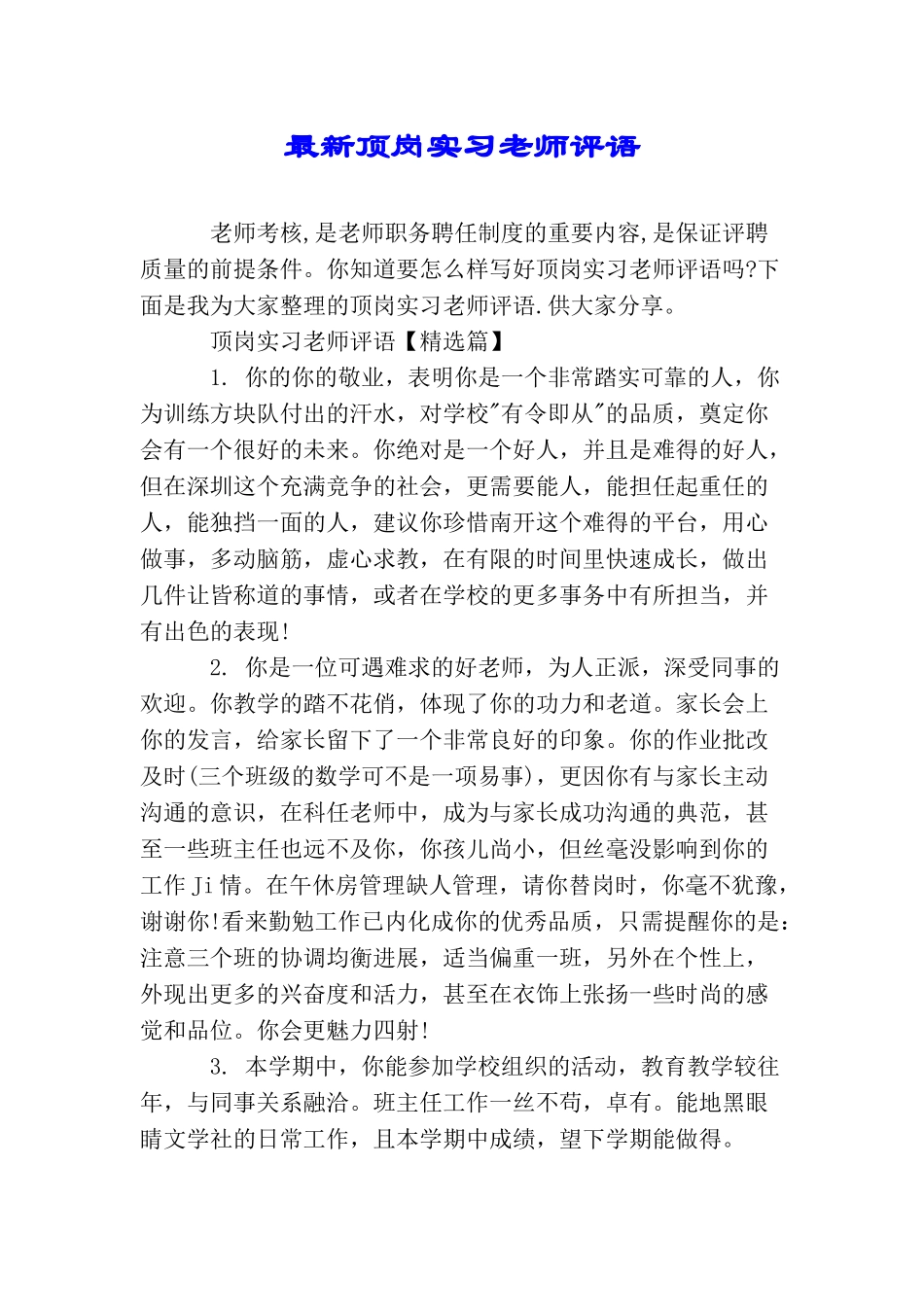 最新顶岗实习教师评语_第1页