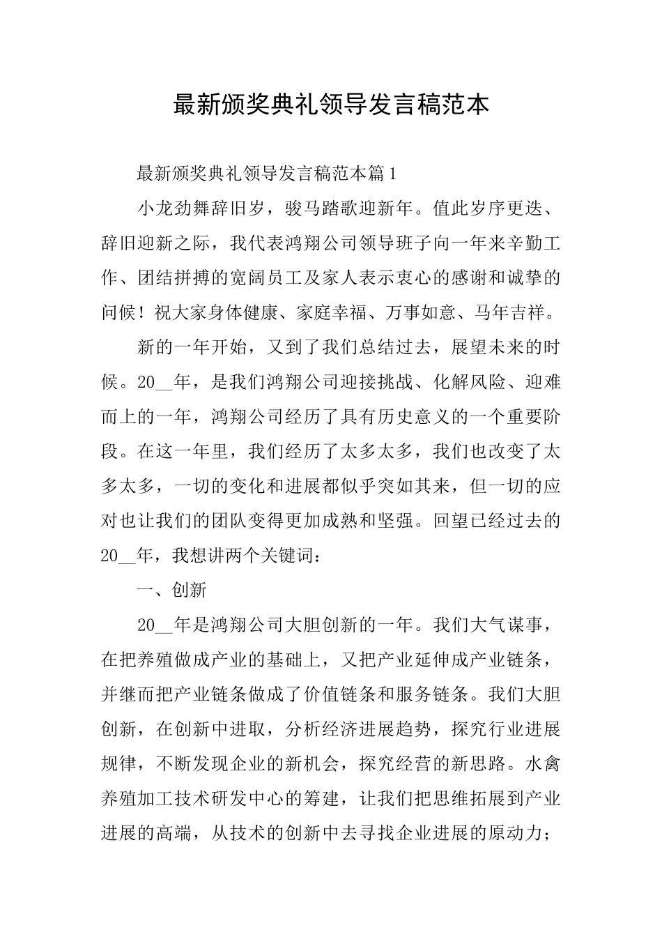 最新颁奖典礼领导发言稿范本_第1页