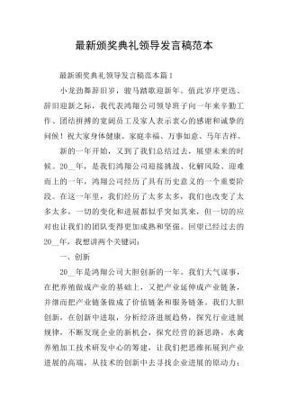最新颁奖典礼领导发言稿范本