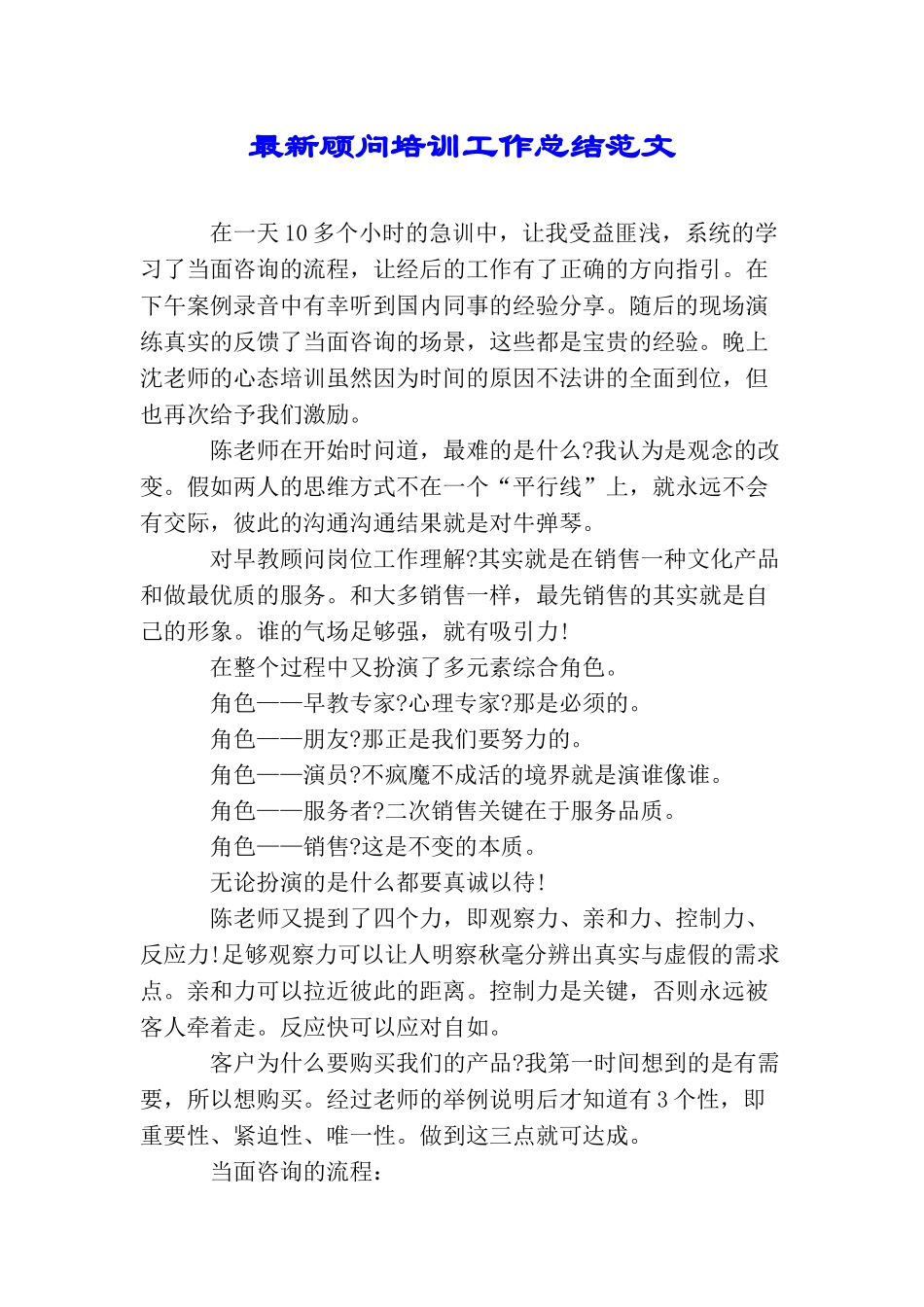 最新顾问培训工作总结范文_第1页