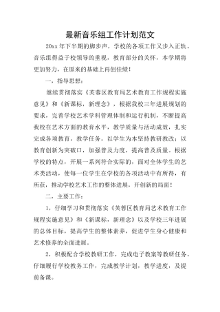 最新音乐组工作计划范文