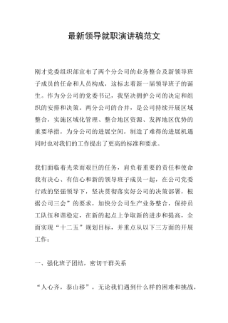 最新领导就职演讲稿范文