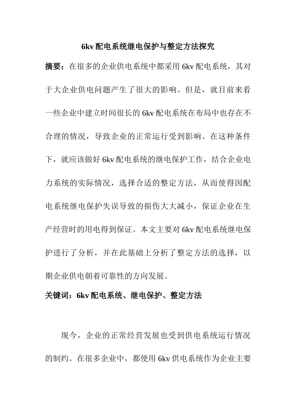 6kv配电系统继电保护与整定方法探究分析研究   电气工程管理专业_第1页