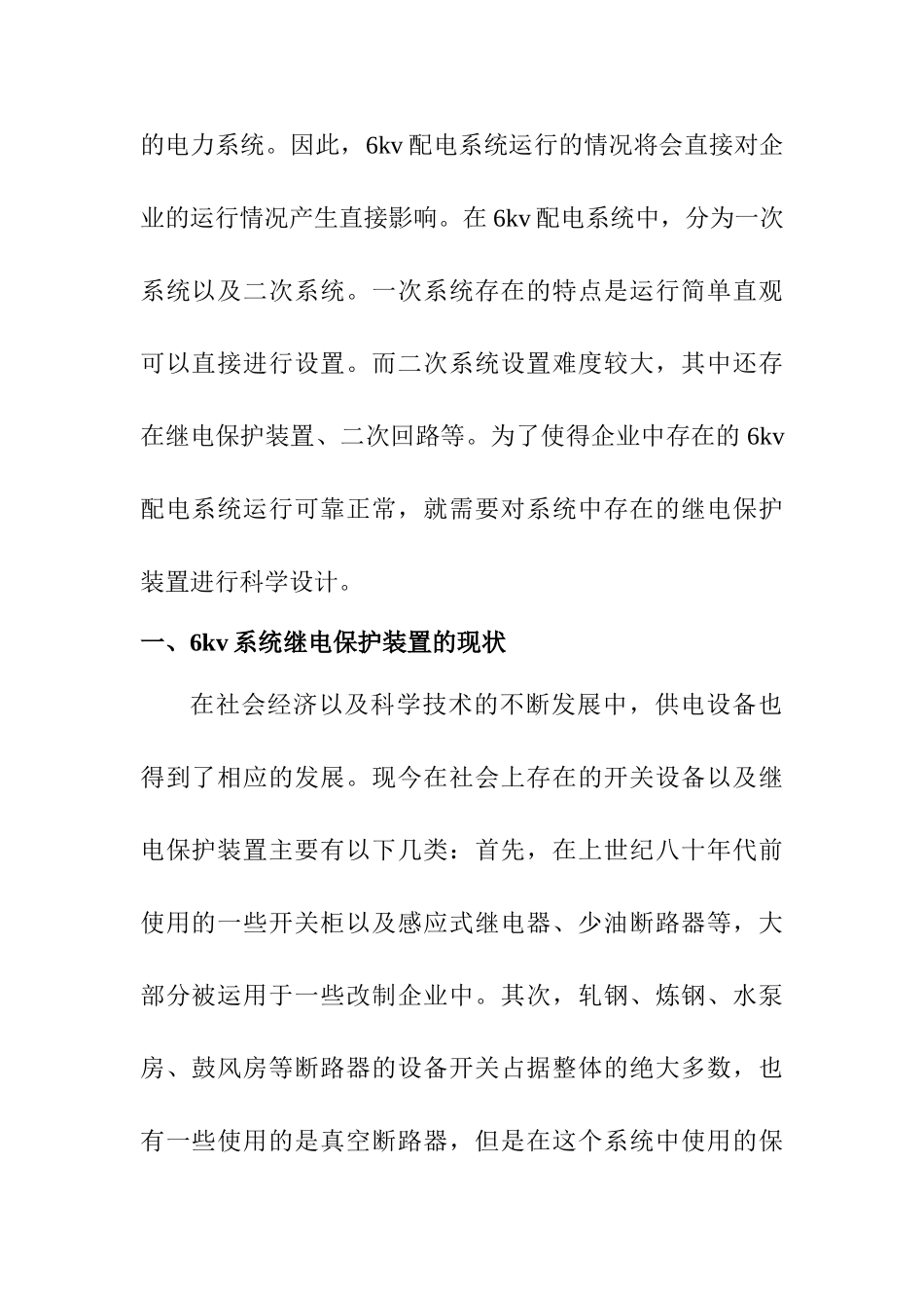 6kv配电系统继电保护与整定方法探究分析研究   电气工程管理专业_第2页