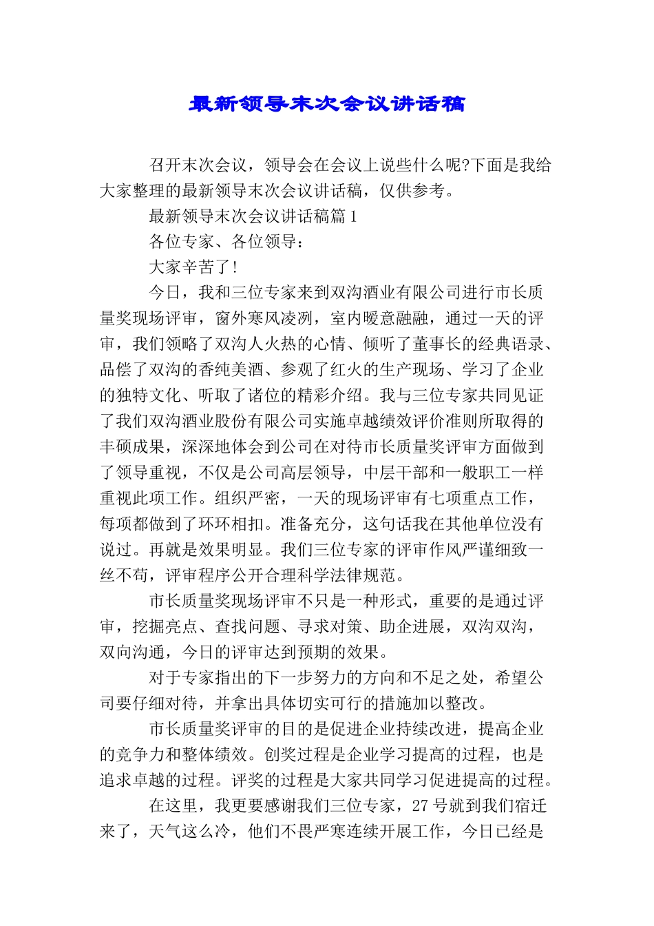 最新领导末次会议讲话稿_第1页