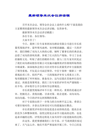 最新领导末次会议讲话稿