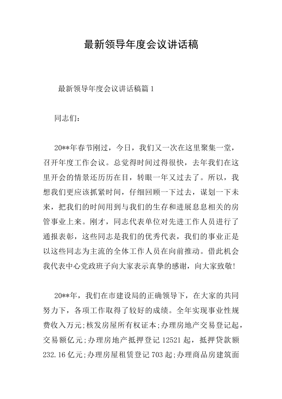 最新领导年度会议讲话稿_第1页