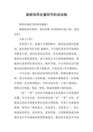 最新领导在重阳节的讲话稿
