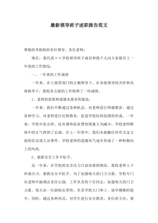 最新领导班子述职报告范文