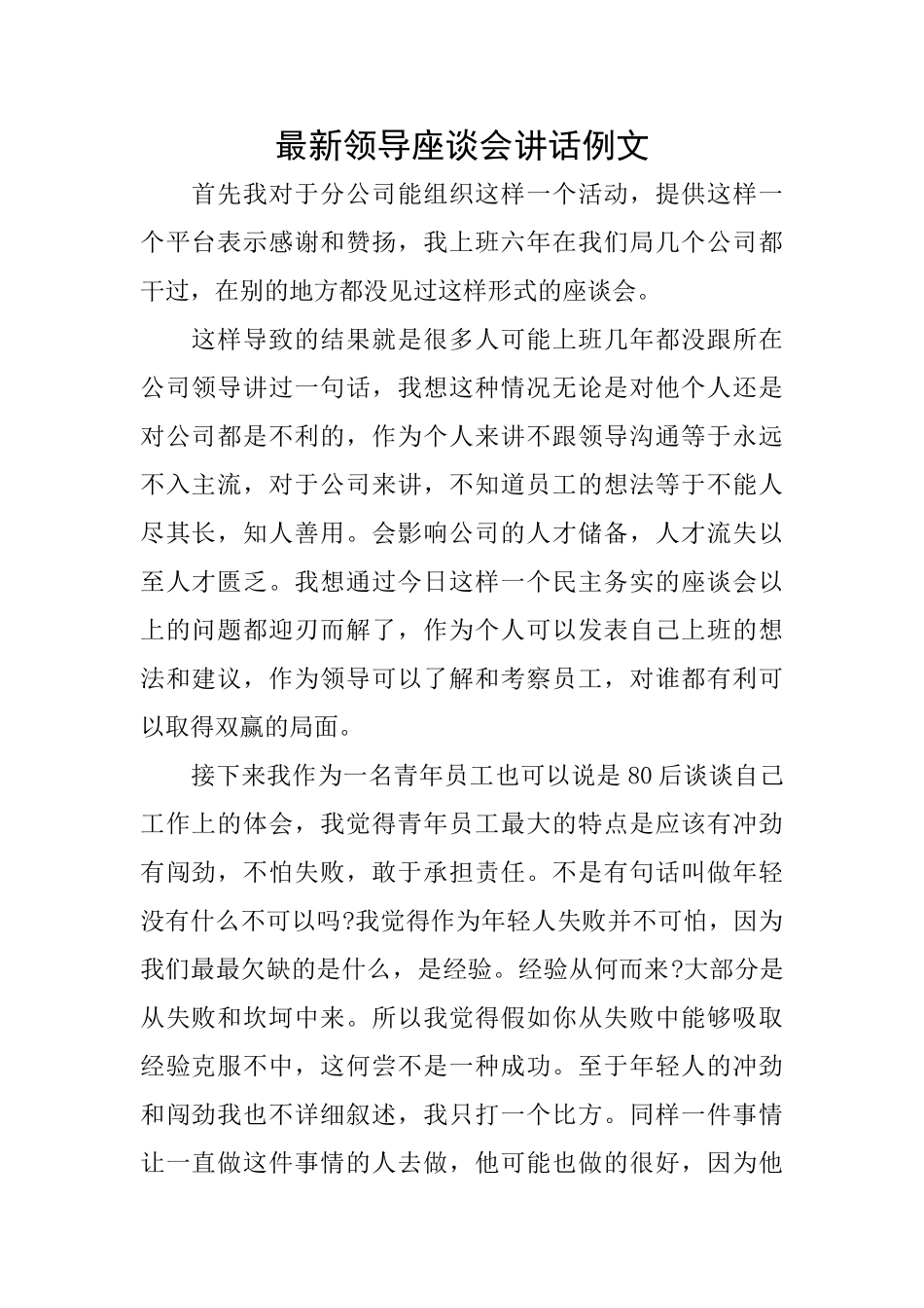 最新领导座谈会讲话例文_第1页