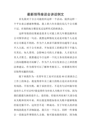 最新领导座谈会讲话例文