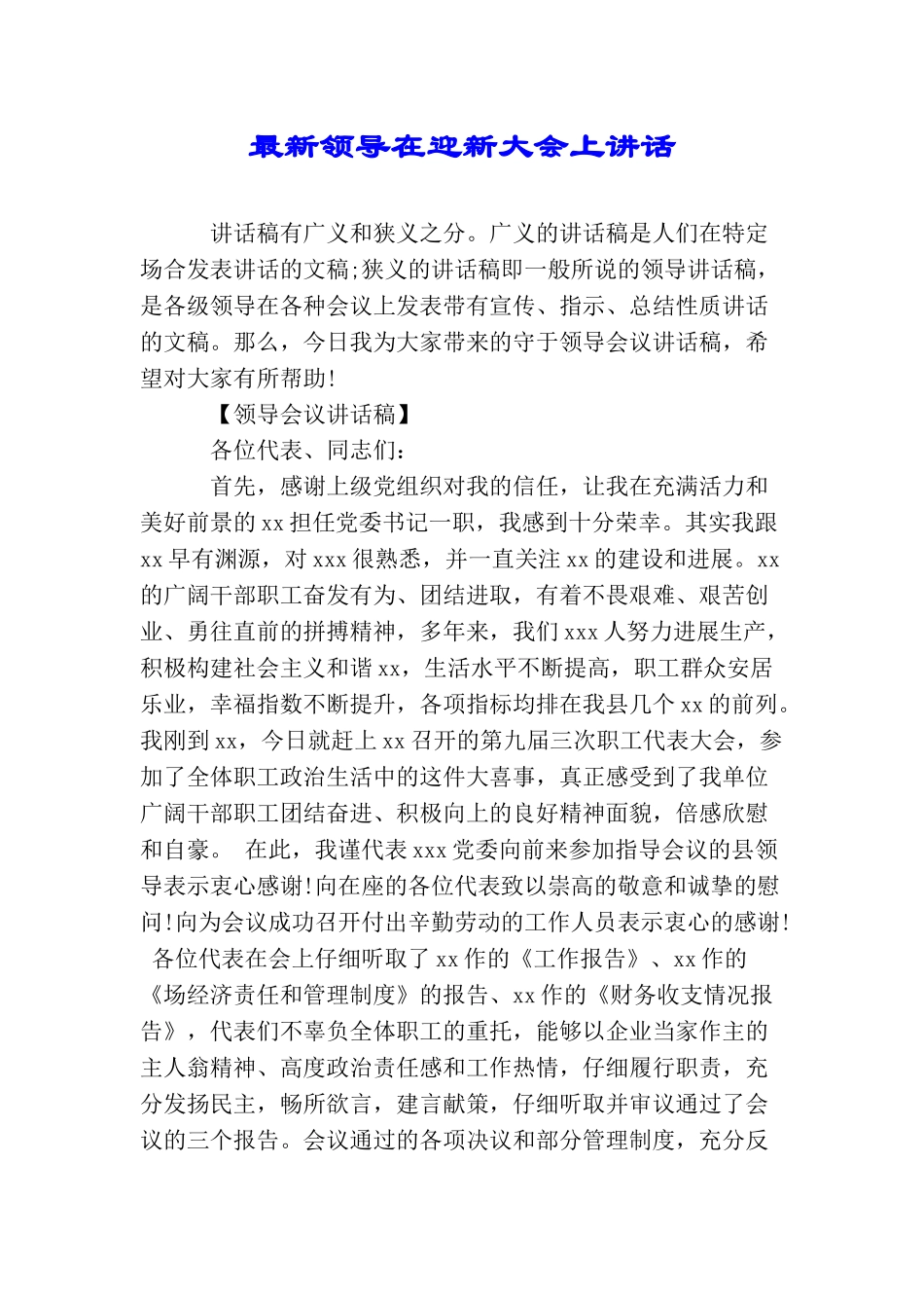 最新领导在迎新大会上讲话_第1页