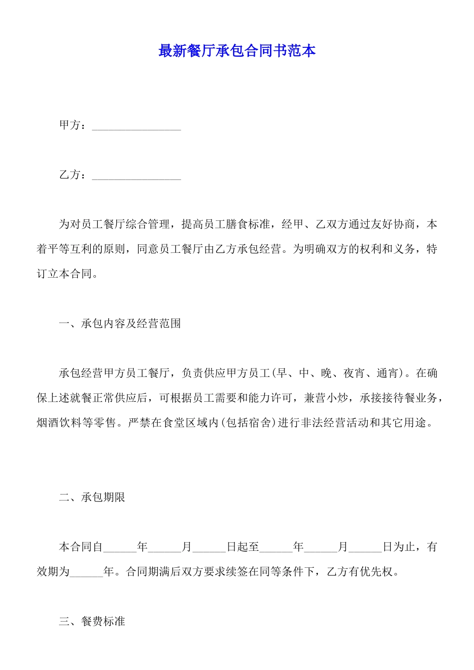 最新餐厅承包合同书范本_第1页