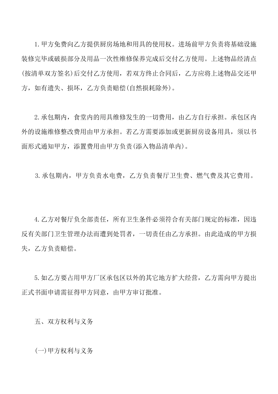 最新餐厅承包合同书范本_第3页